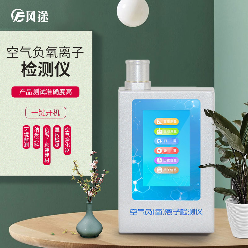 負氧離子檢測儀，家庭環境質量檢測儀器！