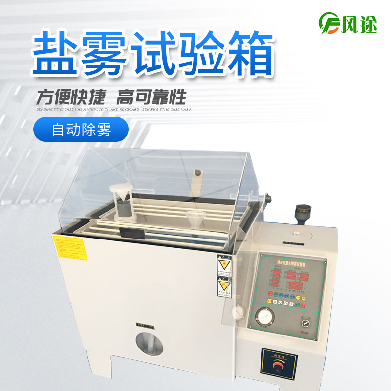 鹽霧試驗機的使用方法，鹽霧試驗機操作規程