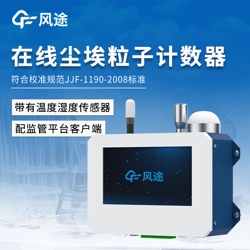 潔凈室在線監測系統，塵埃粒子的實時監測